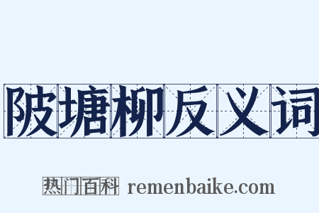 陂塘柳反义词是什么意思的图片